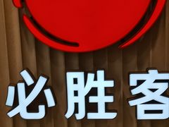 -必胜客(海滨店)