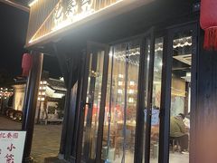 -忆秦园小笼包(惠山古镇总店)