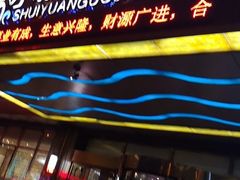 -水源国际洗浴