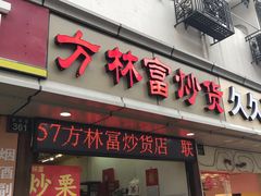 门面-方林富炒货店(武林路店)