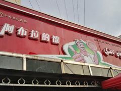 -阿布拉的馕(西北路店)