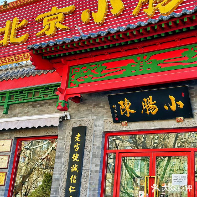 ‼️ 当地人推荐 ❗️京城卤煮第一家 - 小肠陈