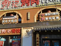 门面-郭记烤肉创始店(民丰大街店)