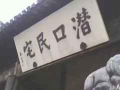 -潜口民宅博物馆