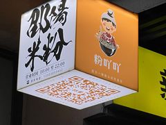 -粉吖吖·邵阳米粉(体育西路店)
