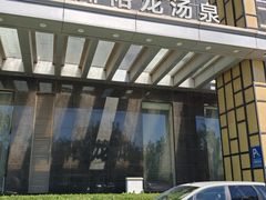 -裕龙汤泉