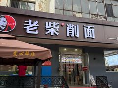 -老柴削面(向阳里店)