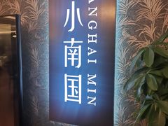 -上海小南国(金桥国际广场店)