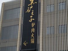 -黑驴王子驴肉火锅