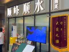 -顺峰顺水顺德菜(第一百货店)