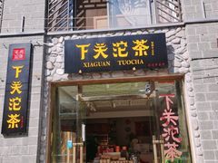 -大理古城