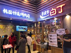 -姜虎东白丁烤肉(苏州中心店)