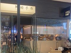 -阿嬷手作(深圳梅林卓悦汇店)