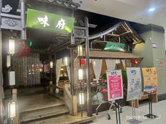 门面-味府(万家福店)