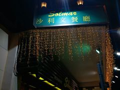 -沙利文餐厅(南湾街店)