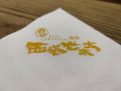 -西塔老太太泥炉烤肉(杭州首店)