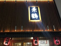 -景鹤料理(上地华联店)