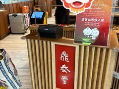 -鼎泰丰(唐城坊店)