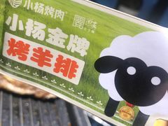 -小杨烤肉(朱雀店)