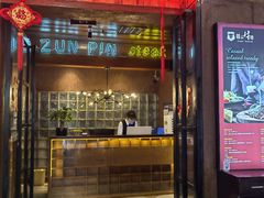 门面-尊品牛排(恒峰店)