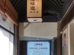 -绍兴老味道·非遗门店(银泰城店)