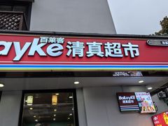 -凤凰寺