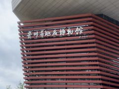 -贵州省地质博物馆