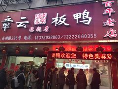 门面-章云板鸭(总店)