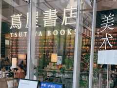 -茑屋书店(天目里店)