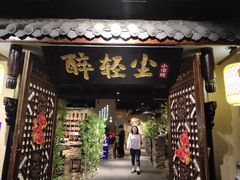 门面-并州大牌档之醉轻尘
