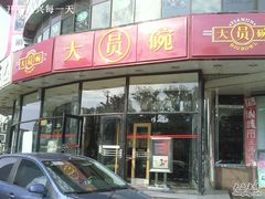 照片303-大圆碗•T骨大排饭(天海店)