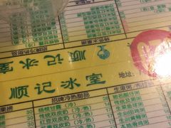 菜单-顺记冰室(宝华路店)