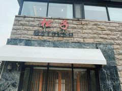 -松子料理(华威桥店)