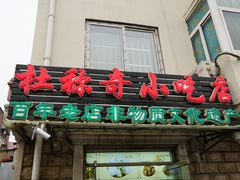 门面-杜称奇小吃店(西湖道店)
