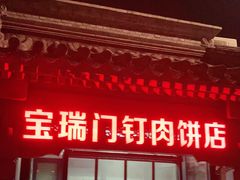门面-宝瑞门钉肉饼店
