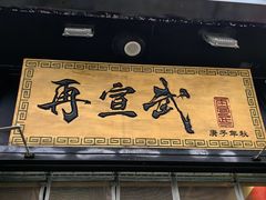 -再宣武文化主题餐厅·清真