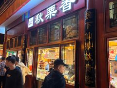 -秋栗香(地安门店)