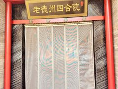 -老德州四合院·德州菜(天衢路店)