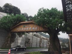 -杭州开元森泊度假乐园