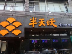 门面-半天妖烤鱼(方庄店)