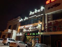 门面-寂寞的豆芽(龙泽路店)