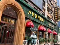 -卢布里西餐厅(总店)