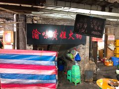 -渝味黄姐火锅(黄泥村店)