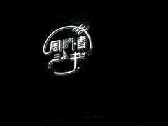 -周三的情书花园餐厅(江北店)