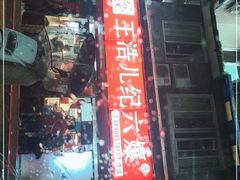 门面-王浩儿纪六孃甜皮鸭(乐山总店)