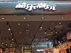 -酷乐潮玩(凯德MALL西直门店)