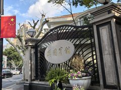 -上海兴国宾馆香樟园西餐厅