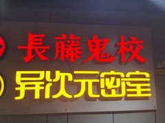 -长藤鬼校(龙翔店)