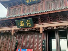 -宛园