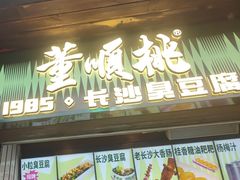 -董顺桃小粒臭豆腐(太平街一店)